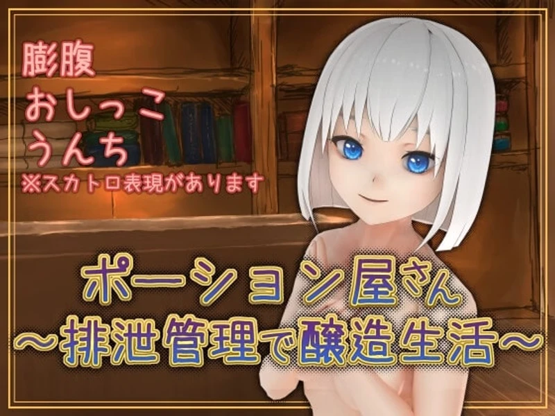 Potion Shop ~ Brewing Life With Excretion Management ~