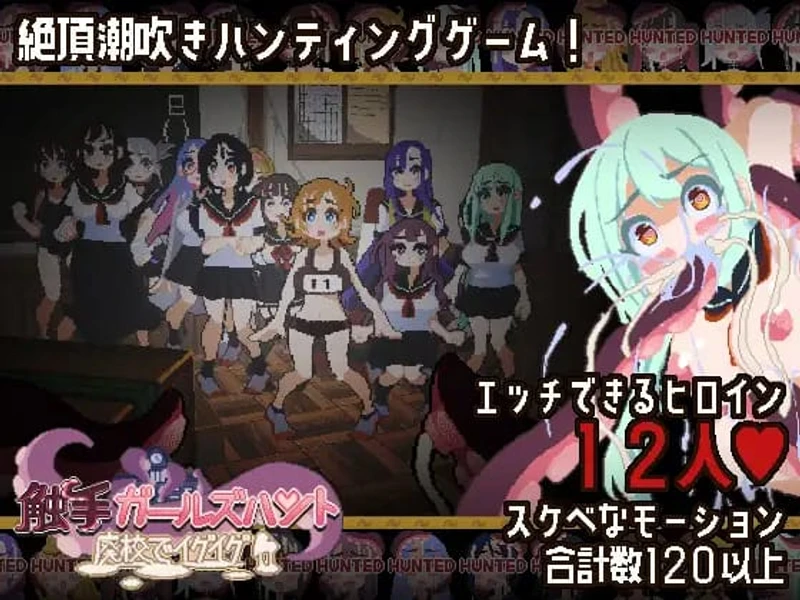 Tentacle Girls Hunt ~Getting Off in an Abandoned School~